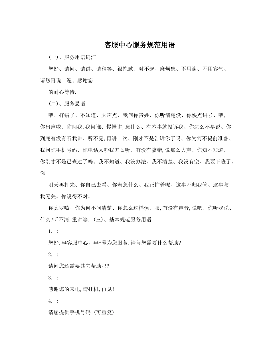 客服中心服务规范用语_第1页