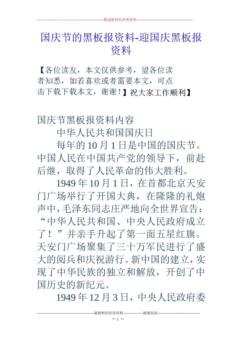 国庆节的黑板报资料-迎国庆黑板报资料_第1页