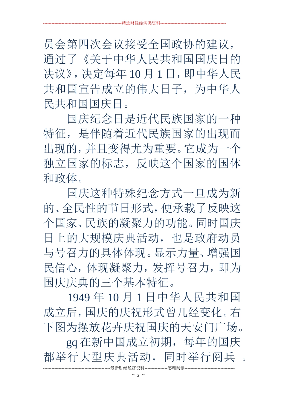 国庆节的黑板报资料-迎国庆黑板报资料_第2页