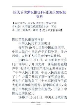 国庆节的黑板报资料-迎国庆黑板报资料