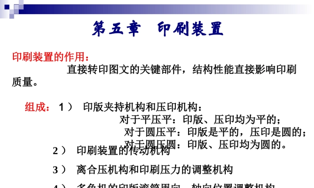 现代印刷机原理与结构第5章