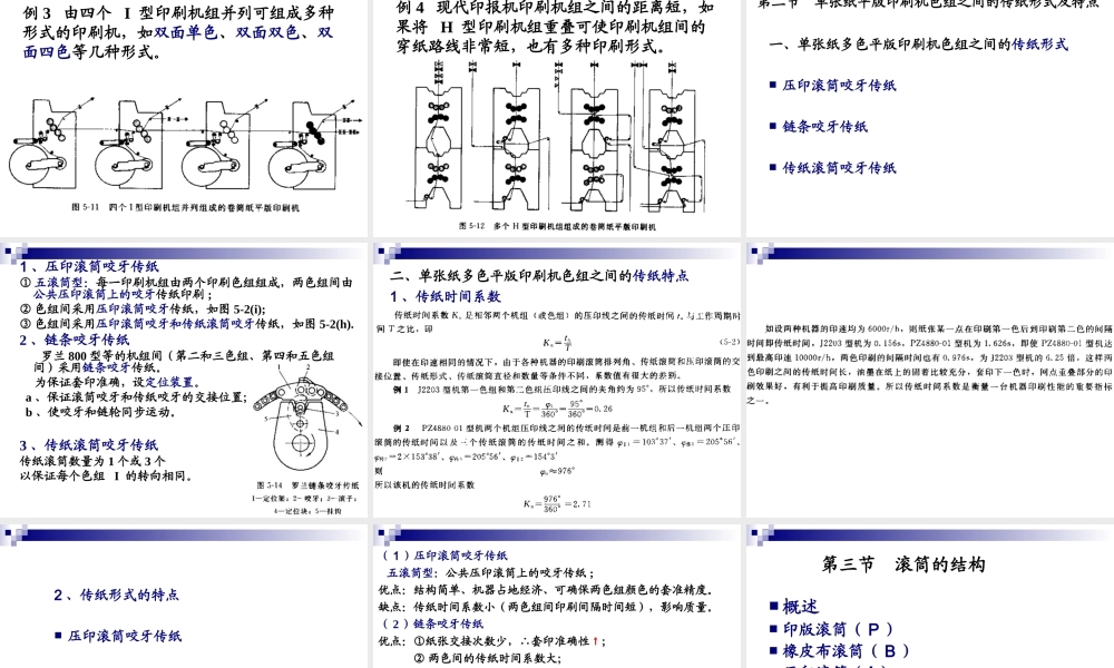 现代印刷机原理与结构第5章
