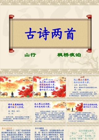 古诗两首山行 枫桥夜泊ppt课件