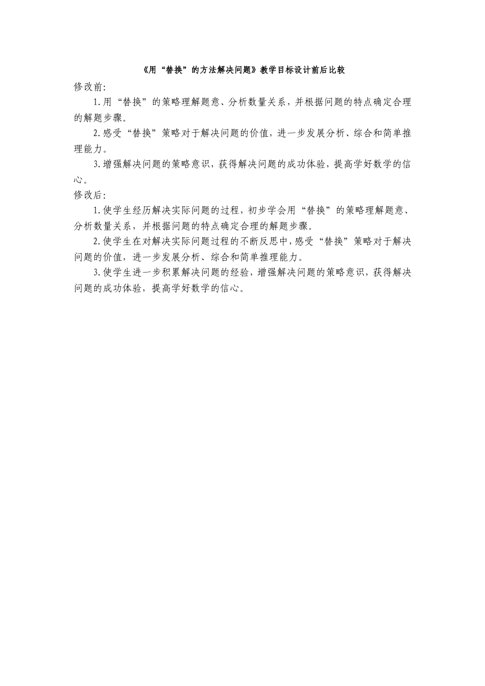 《用“替换”的方法解决问题》教学目标设计前后比较_第1页