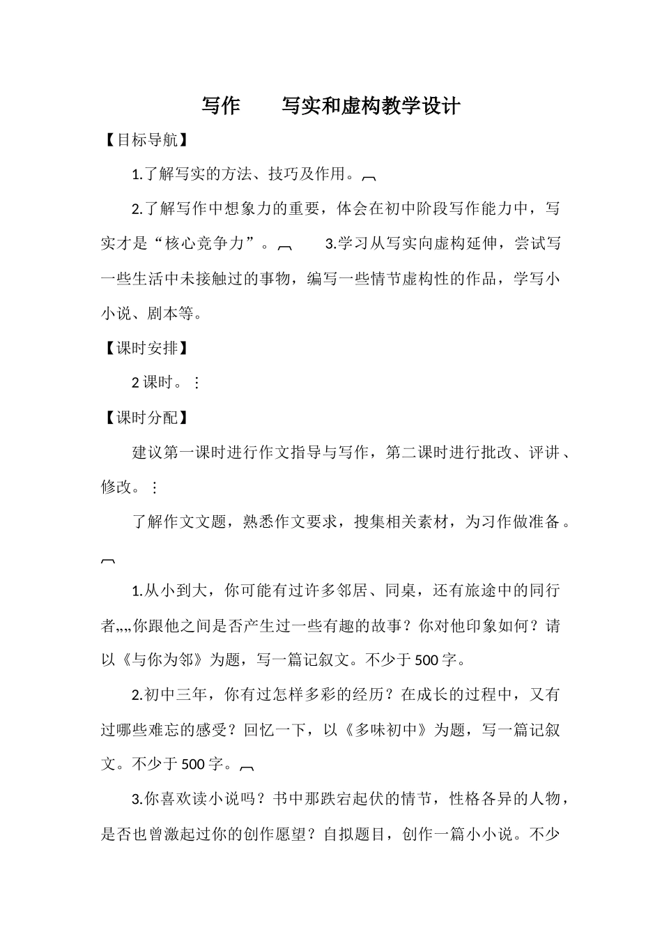 写作--写实和虚构教学设计_第1页