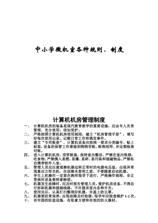 中小学微机室规章制度