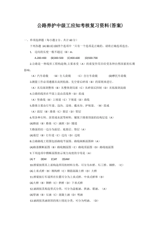 公路养护工考试复习资料(中级)