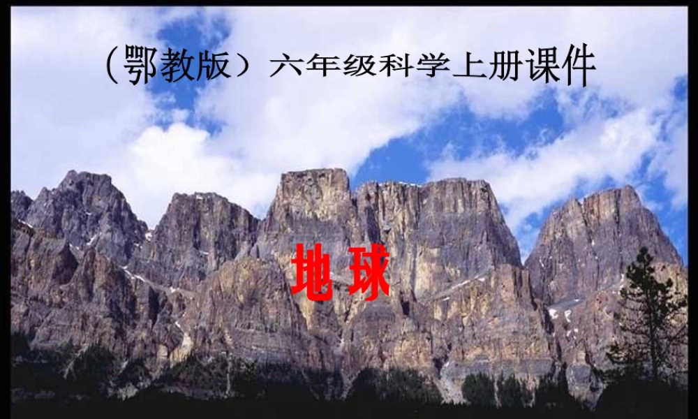地球(鄂教版)六年级科学上册PPT课件