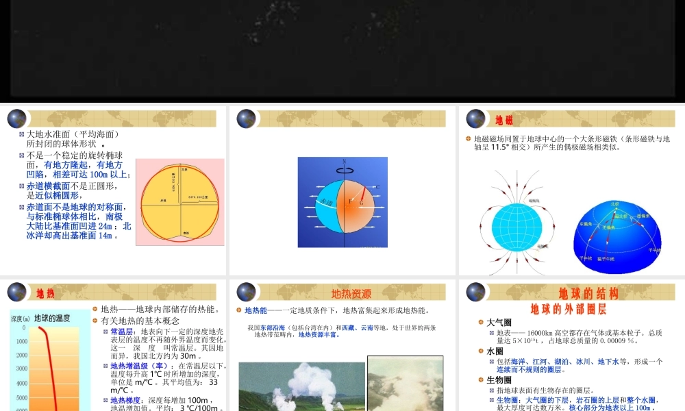 地球(鄂教版)六年级科学上册PPT课件