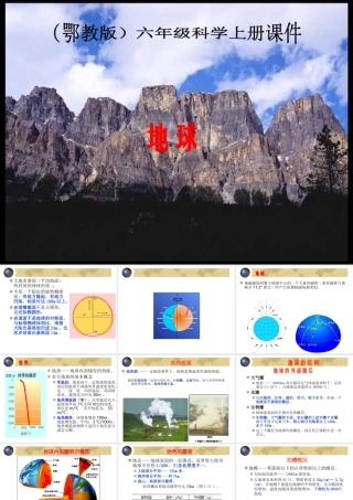 地球(鄂教版)六年级科学上册PPT课件