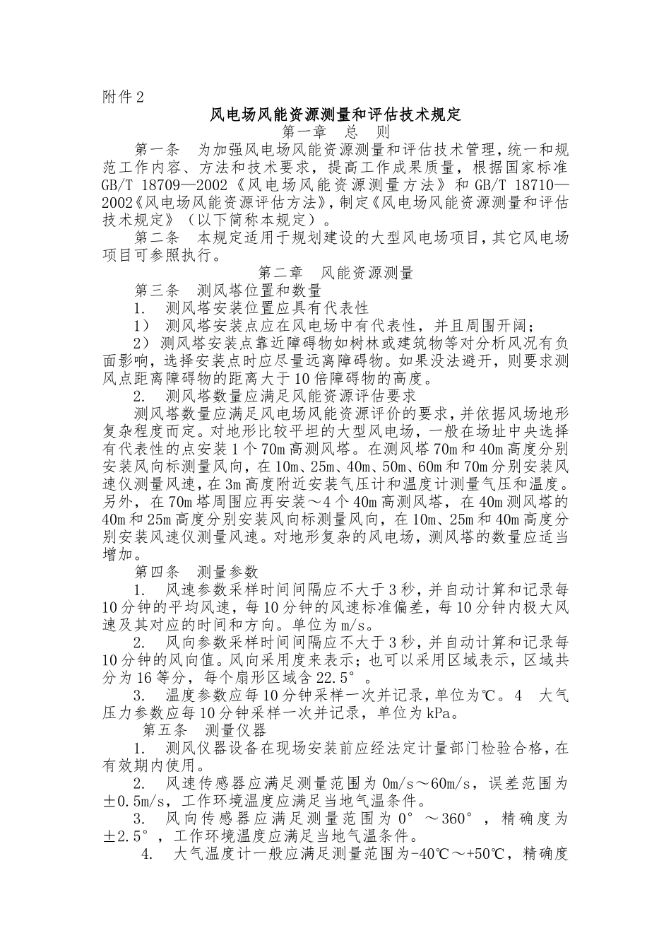 风电场风能资源测量和评估技术规定_第1页