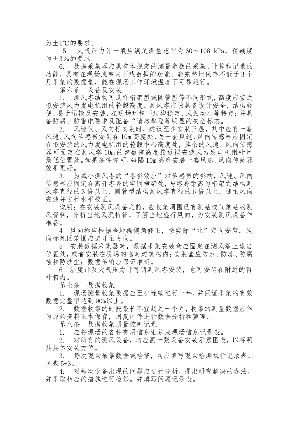 风电场风能资源测量和评估技术规定_第2页