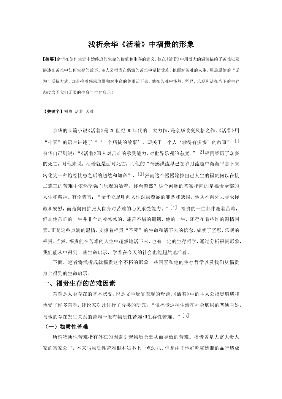 浅析余华《活着》中福贵的形象_第1页