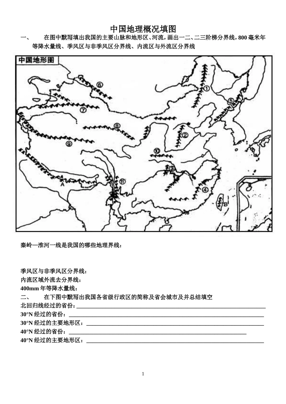 中国地理概况填图_第1页