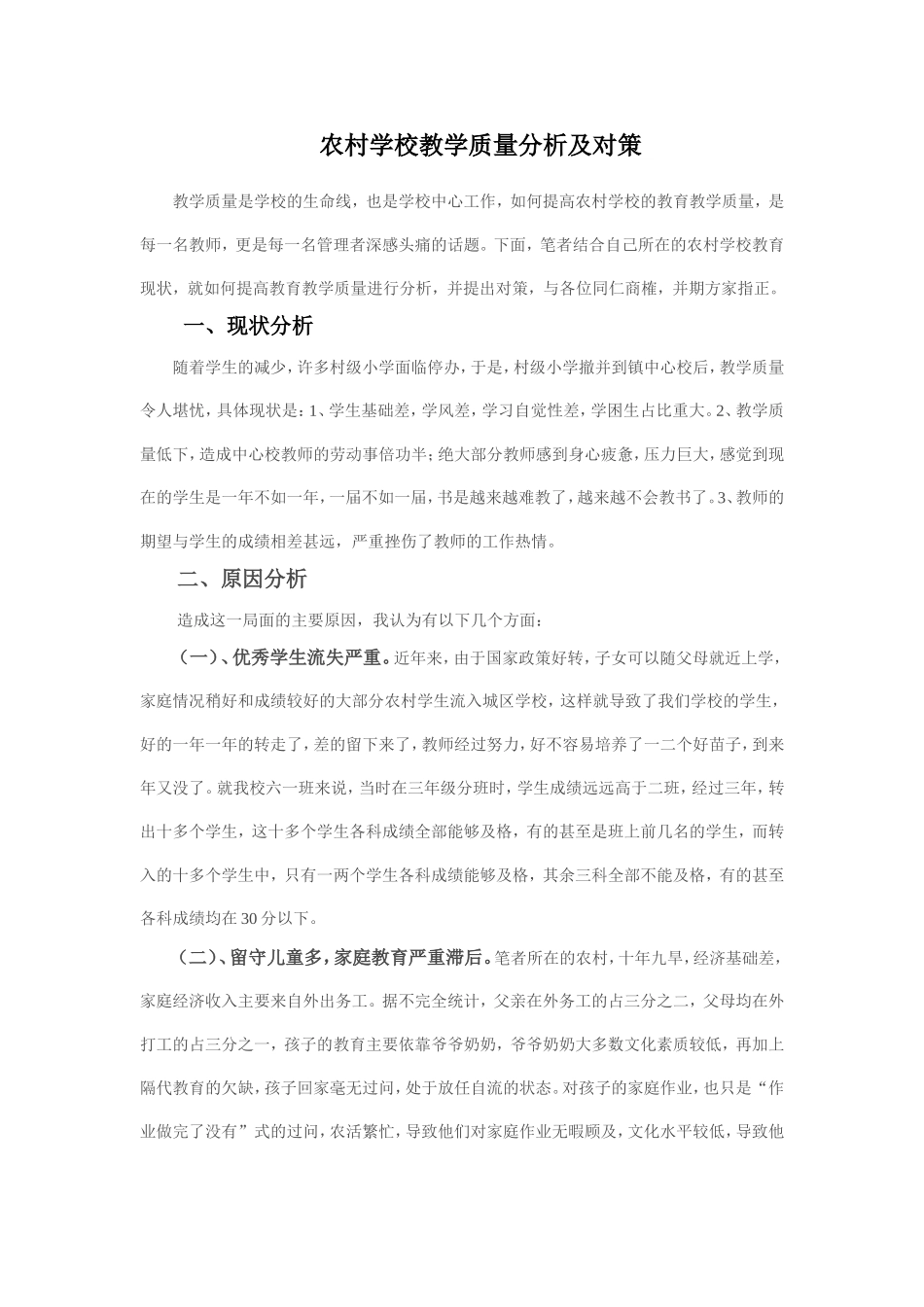 农村学校教学质量分析及对策_第1页