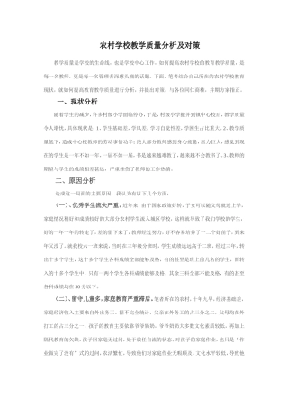 农村学校教学质量分析及对策