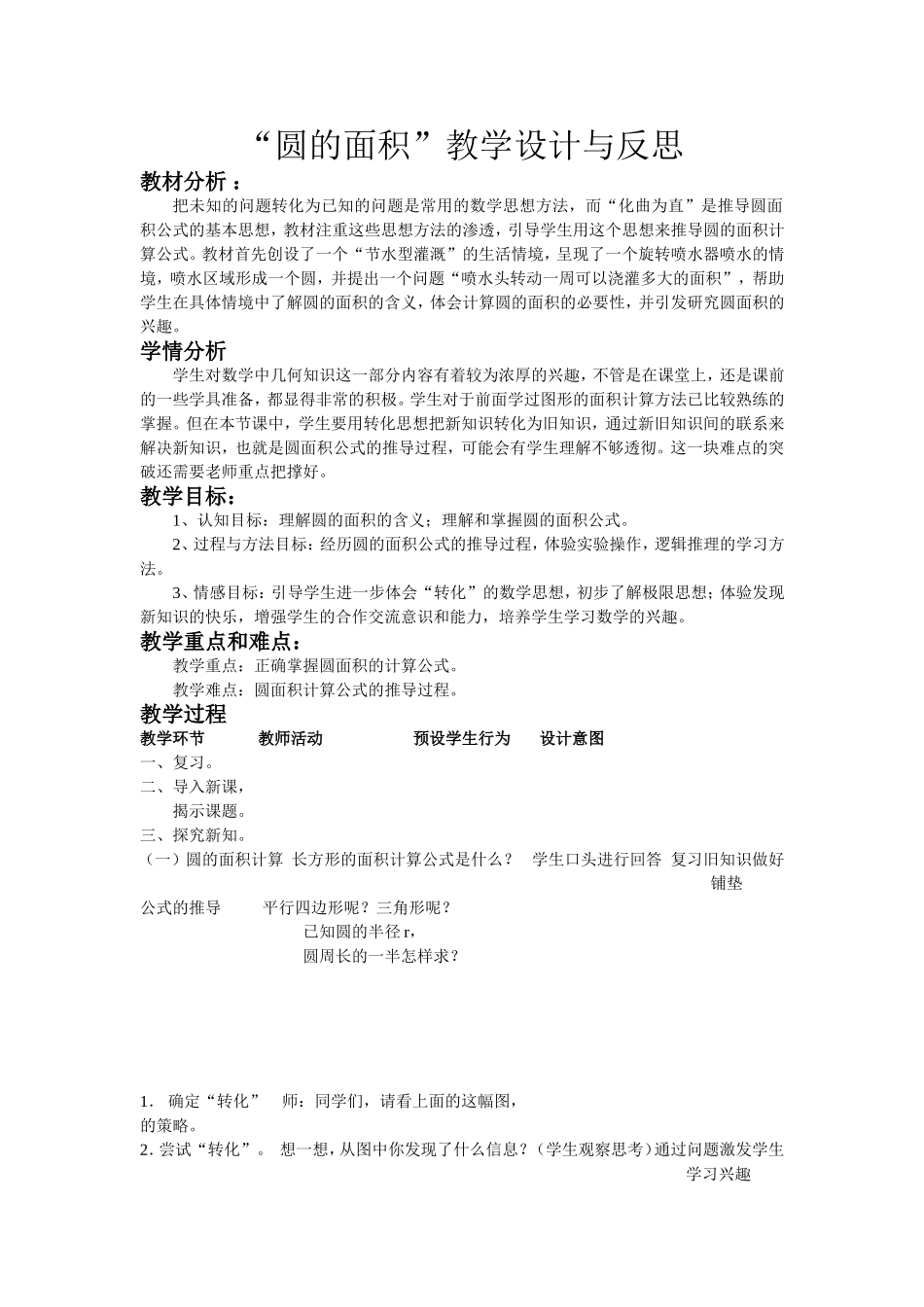 圆的面积教学设计与反思2014.7_第1页