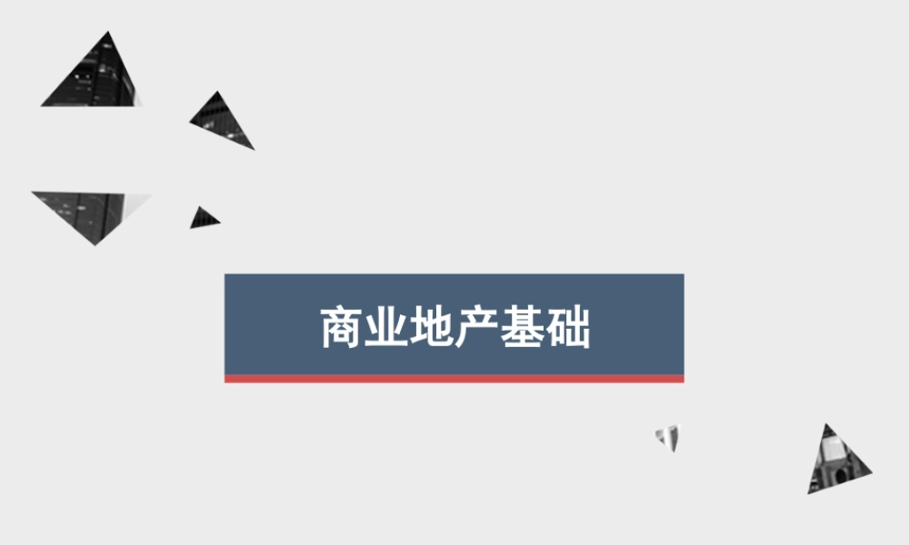 商业地产培训PPT