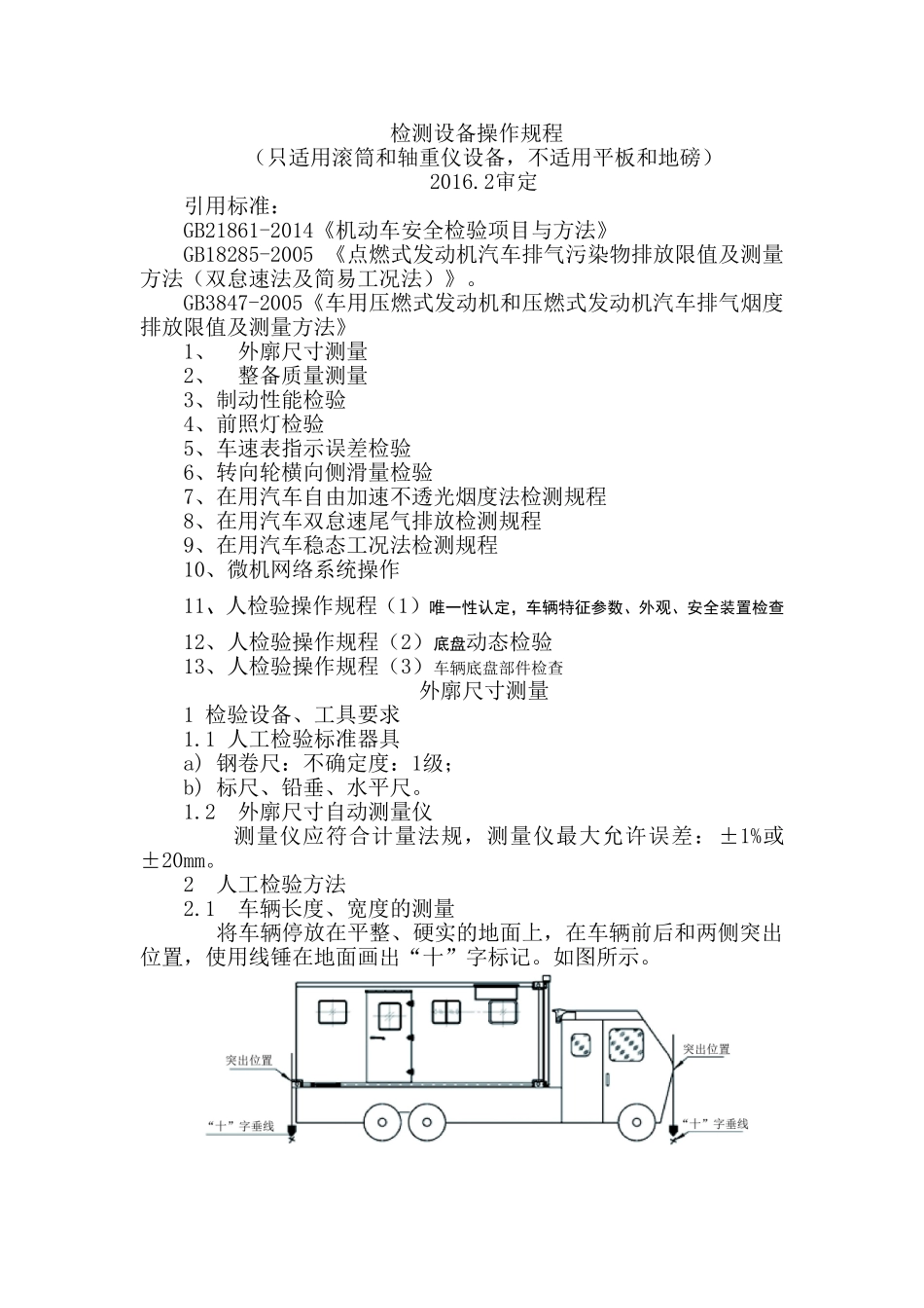 机动车安检机构操作规程汇总_第1页