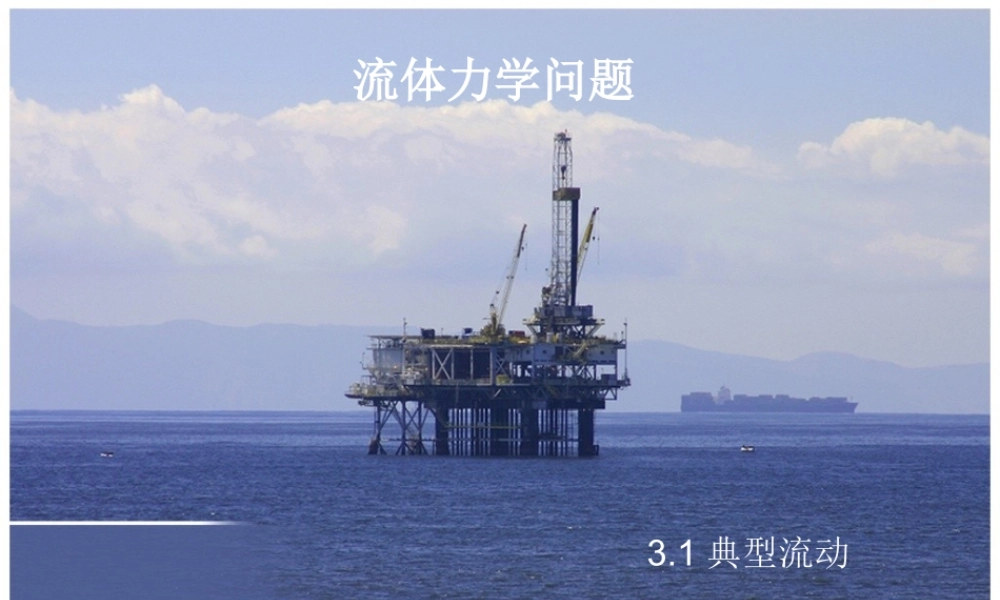 量纲分析1.流体力学PPT