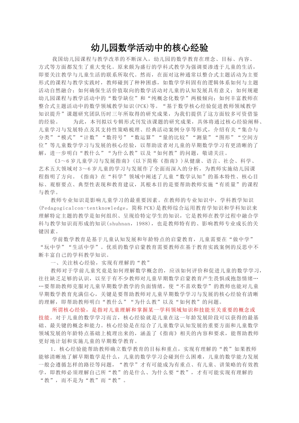 幼儿园数学活动中的核心经验_第1页