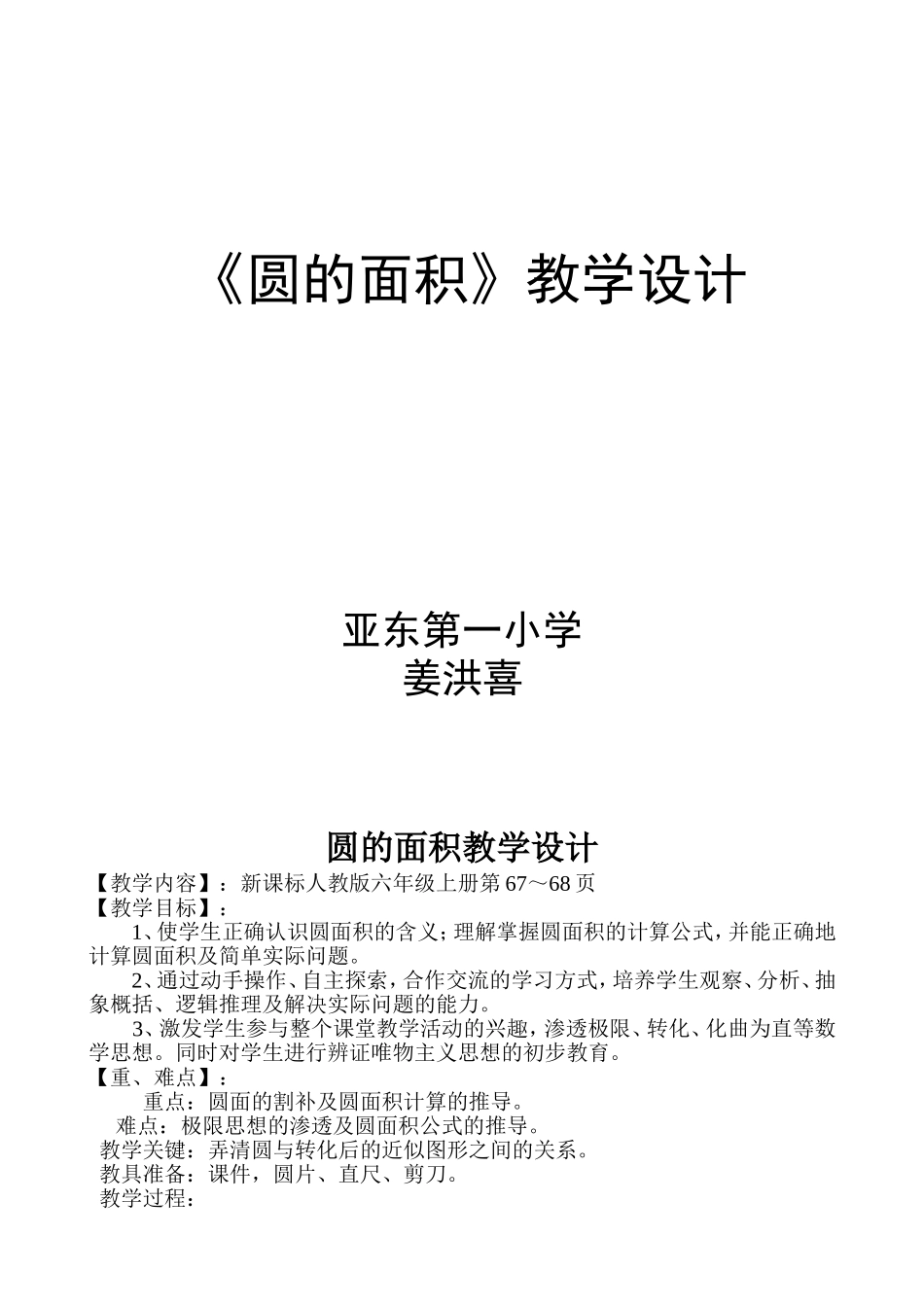 新课标人教版六年级数学上册第四单元教案圆的面积_第1页