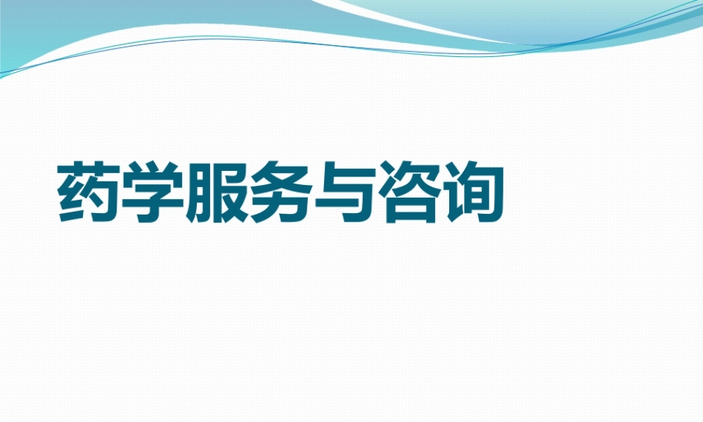 药学服务知识