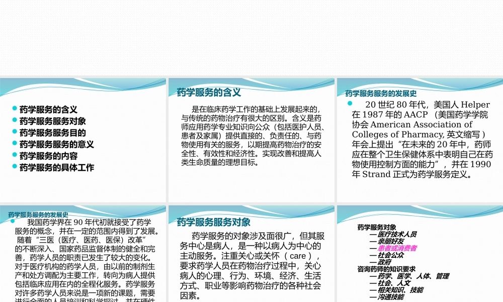药学服务知识