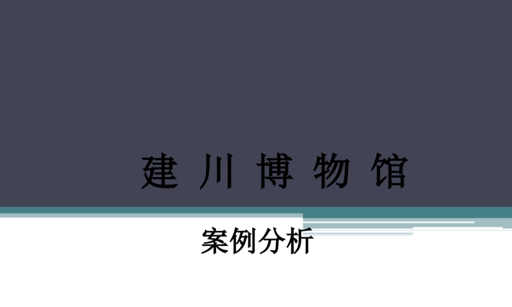 建川博物馆各馆案例分析