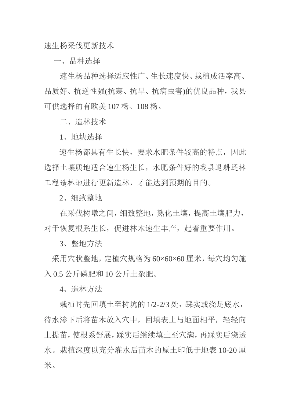 速生杨栽培技术_第1页