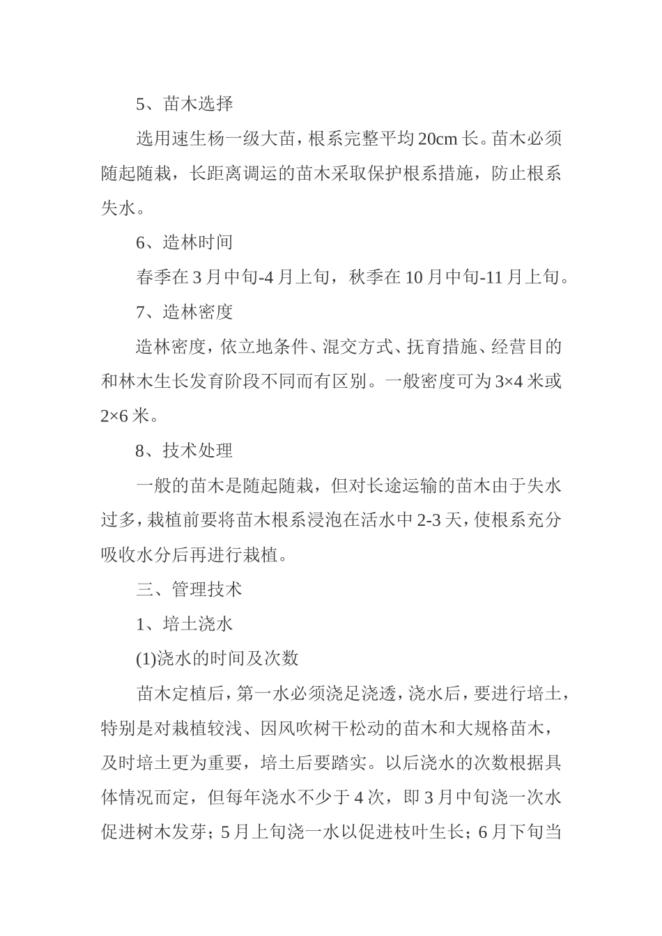 速生杨栽培技术_第2页