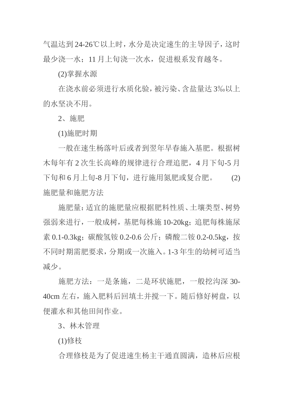 速生杨栽培技术_第3页