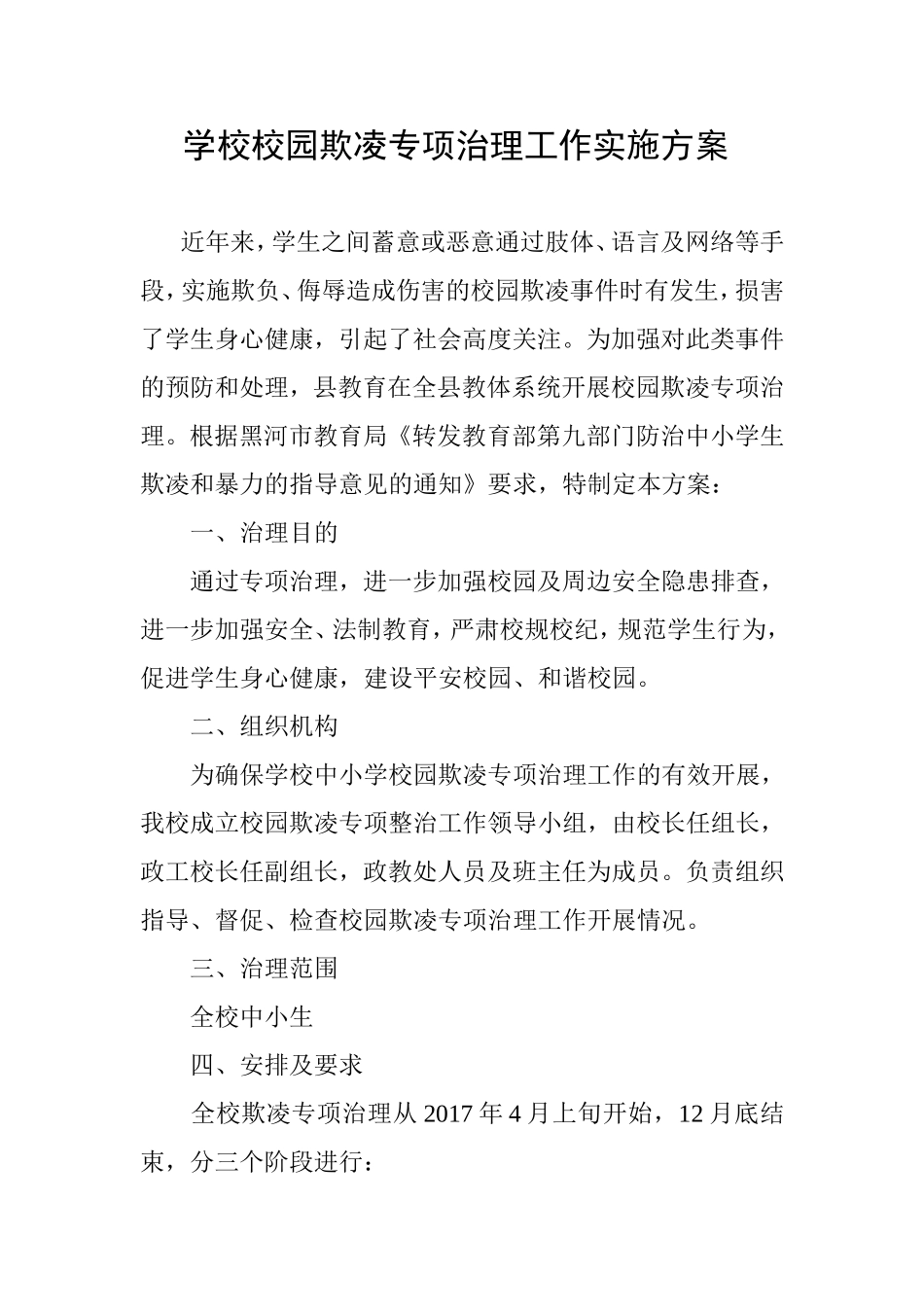 学校校园欺凌专项治理工作实施方案_第1页