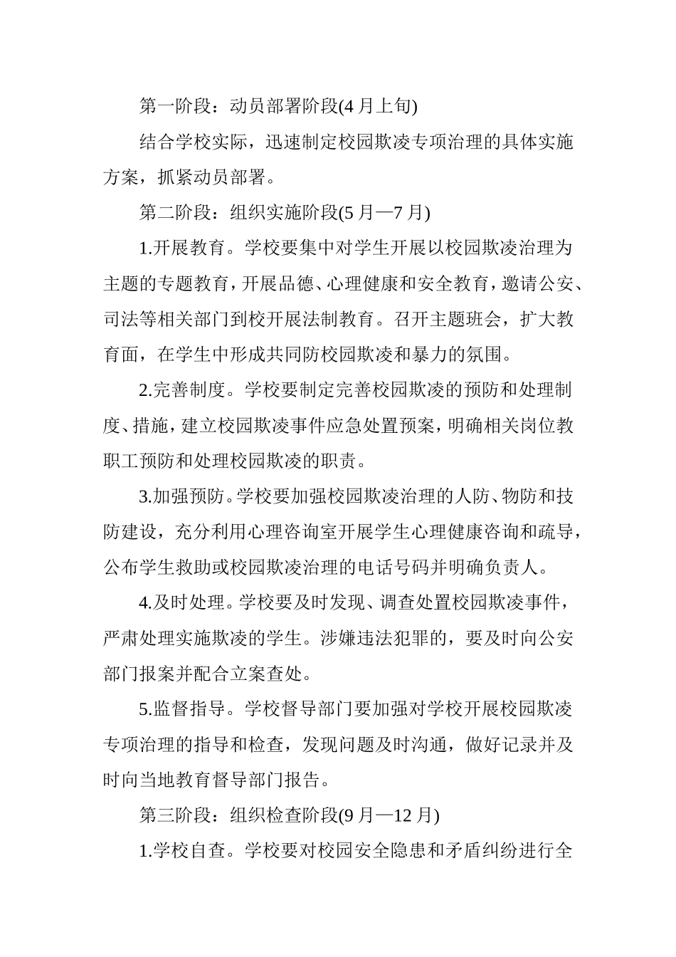 学校校园欺凌专项治理工作实施方案_第2页