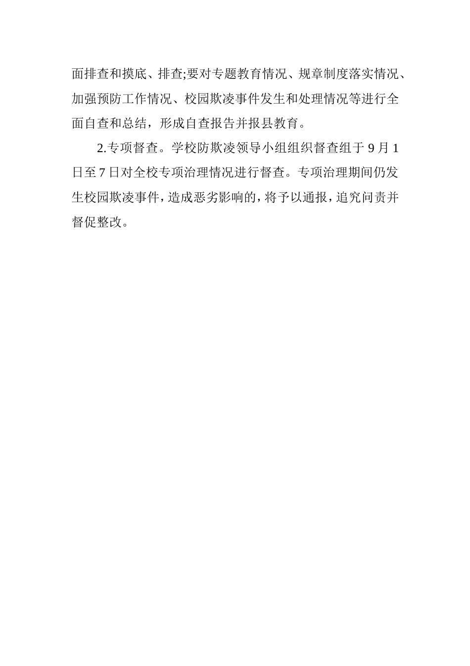 学校校园欺凌专项治理工作实施方案_第3页