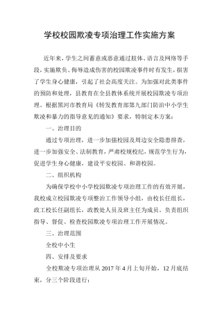 学校校园欺凌专项治理工作实施方案