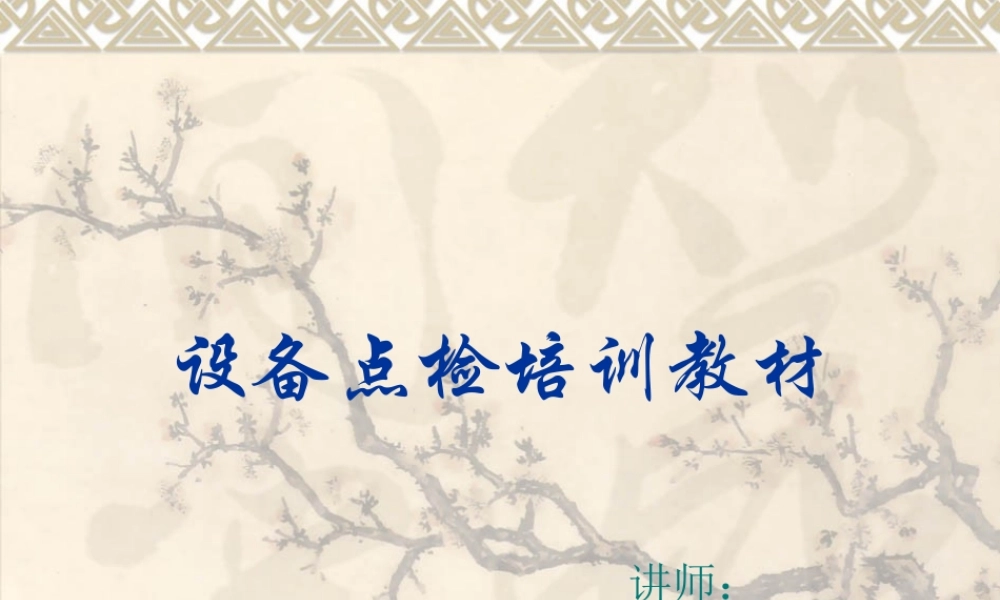 设备点检培训教材