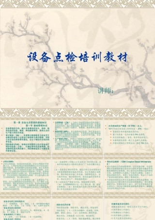 设备点检培训教材