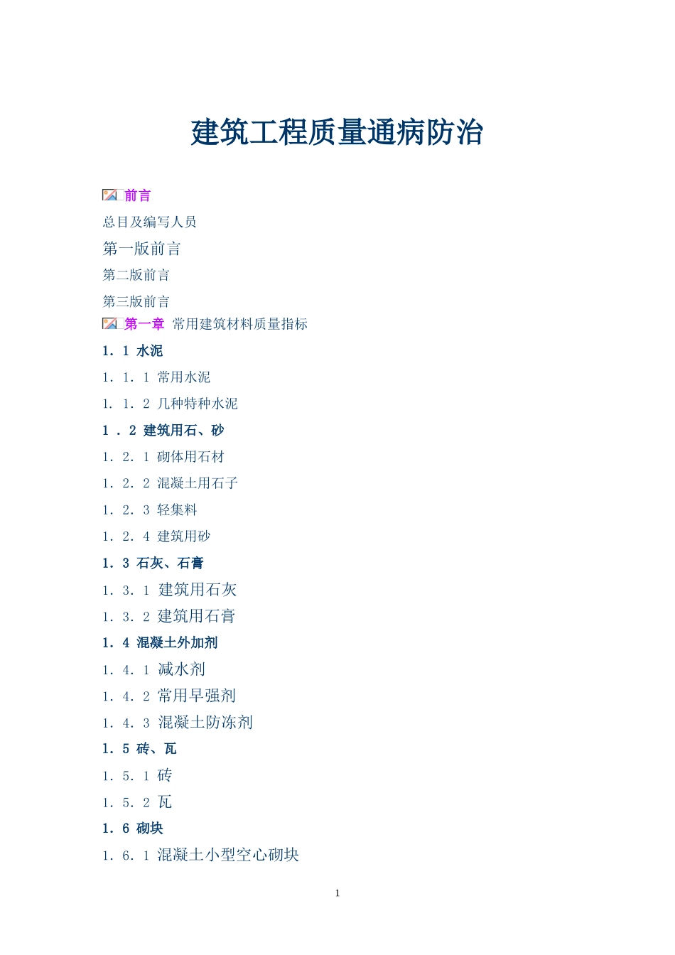 建筑工程质量通病防治手册_第1页