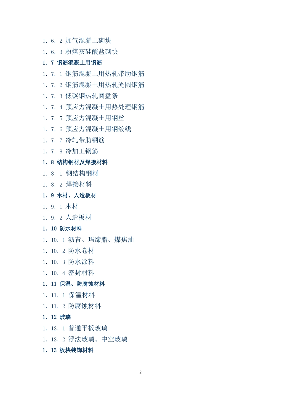 建筑工程质量通病防治手册_第2页