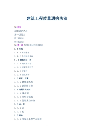 建筑工程质量通病防治手册