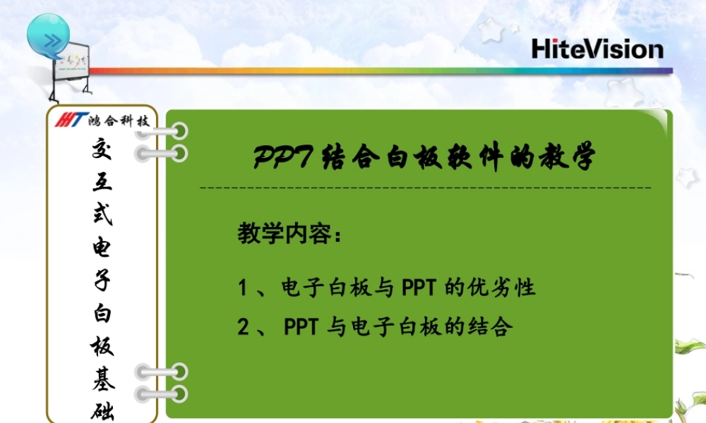 鸿合电子白板培训(ppt与电子白板的结合)