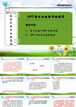 鸿合电子白板培训(ppt与电子白板的结合)