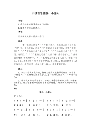 小班音乐游戏