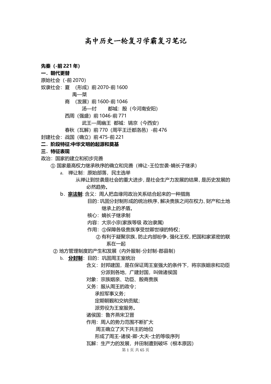 高中历史学霸一轮复习学习经验笔记_第1页