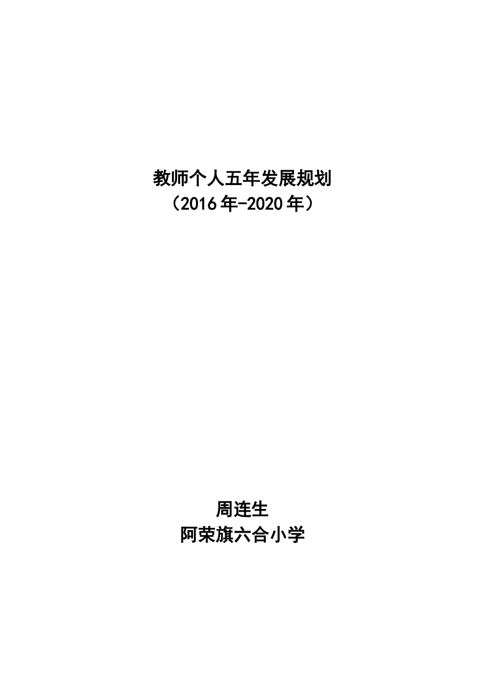 教师个人五年发展规划_第1页