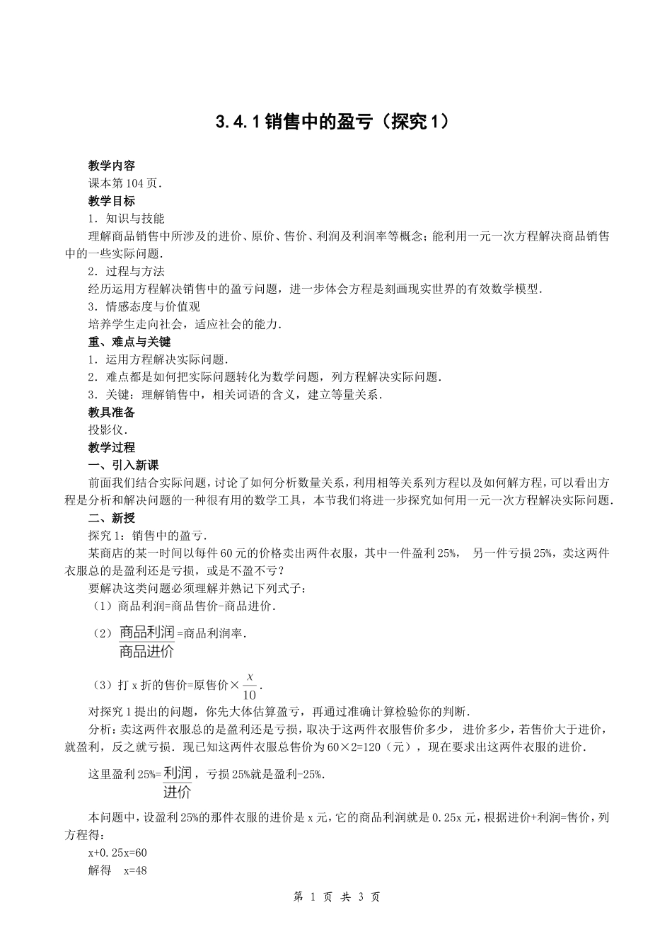 数学七年级上人教新课标3.4.1-销售中的盈亏(探究1)教学设计-(2)_第1页