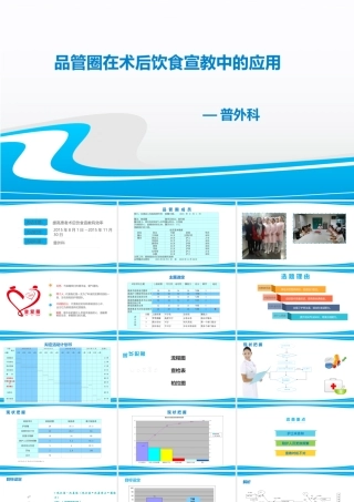 品管圈在术后饮食宣教中的应用