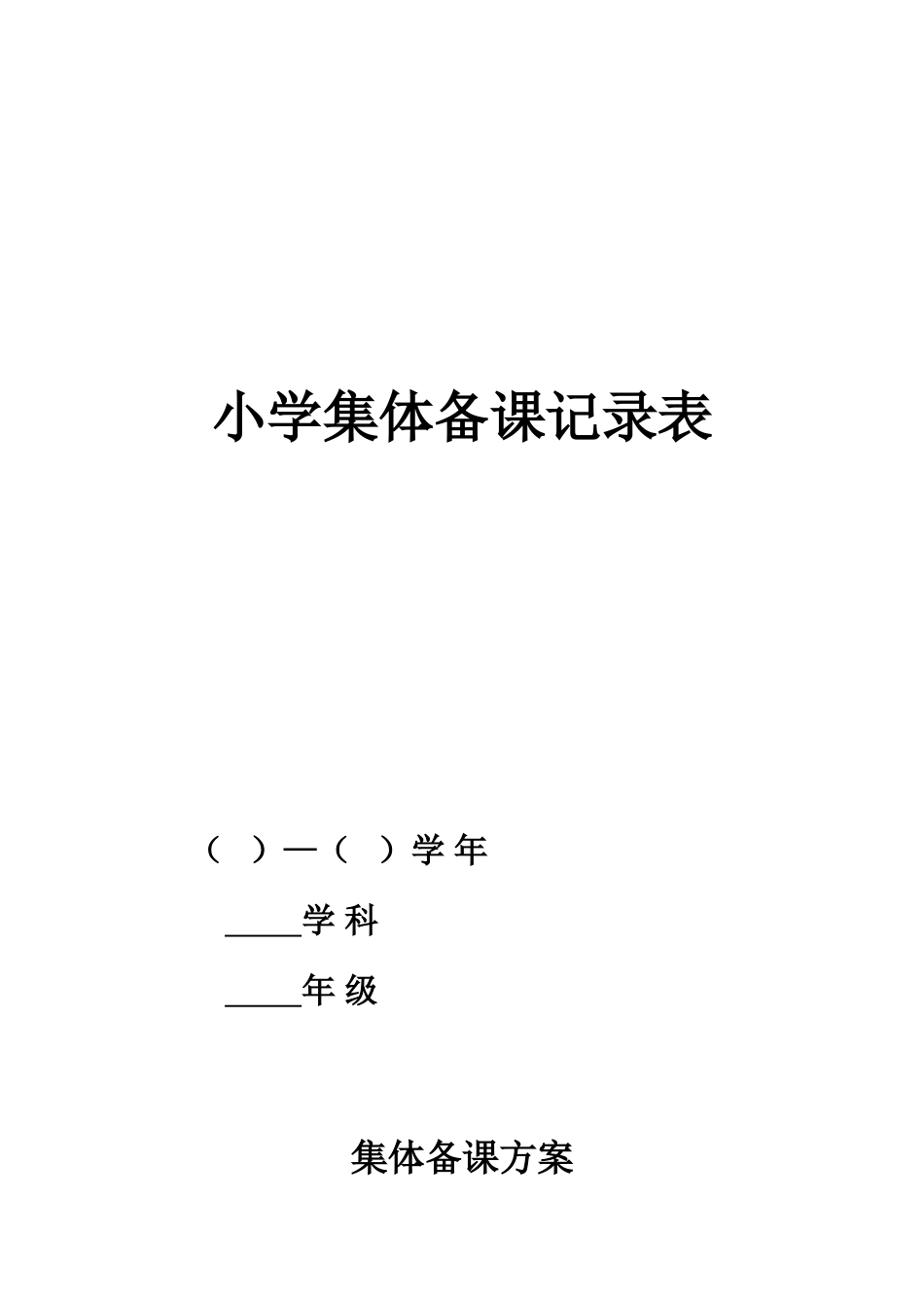 小学集体备课记录表_第1页