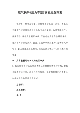 燃气锅炉事故应急预案
